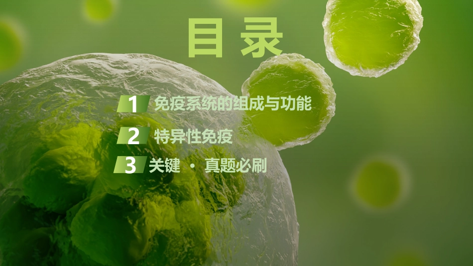 2026创新设计高考总复习生物（人教版）复习讲义-第35课时　免疫系统和特异性免疫.pptx_第3页