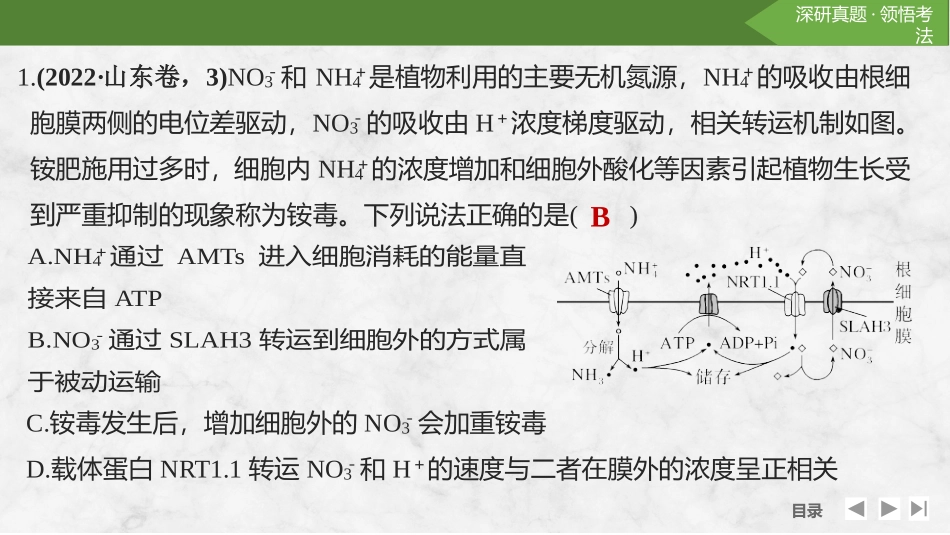2026创新设计高考总复习生物（人教版）复习讲义-微专题3　跨膜运输的热考题型.pptx_第3页