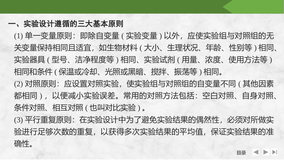 2026创新设计高考总复习生物（人教版）复习讲义-微专题4　实验专题讲座.pptx_第2页