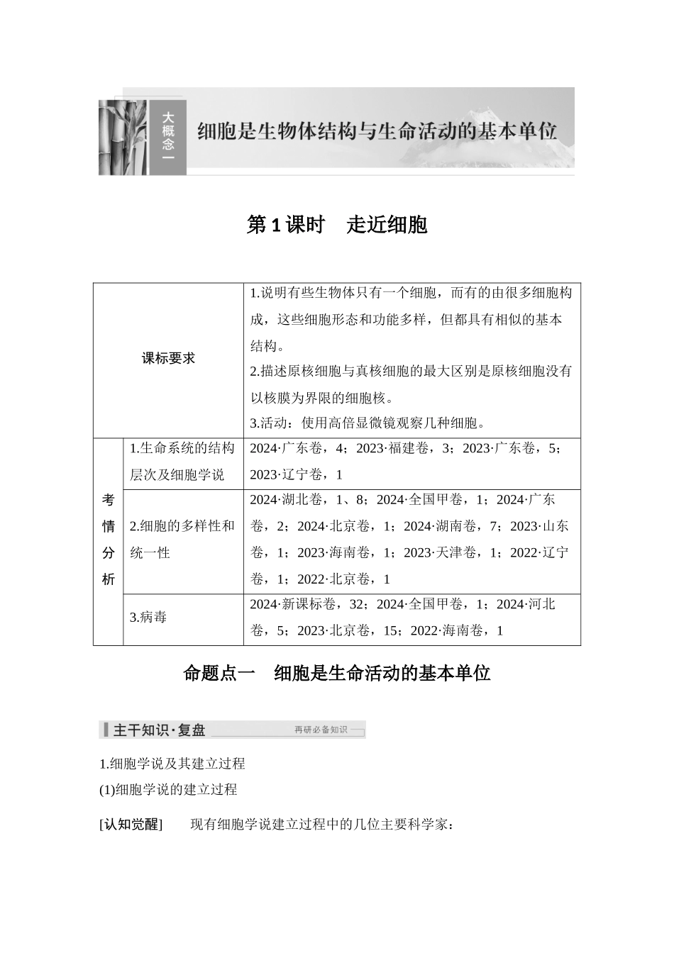 2026创新设计高考总复习生物（人教版）教师用-第1课时　走近细胞.docx_第1页