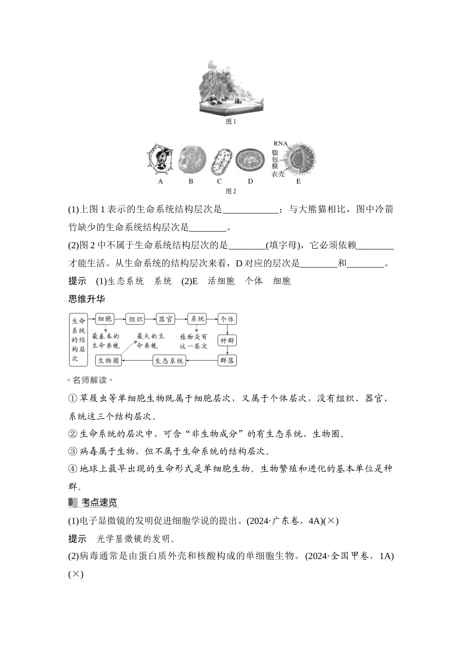2026创新设计高考总复习生物（人教版）教师用-第1课时　走近细胞.docx_第3页