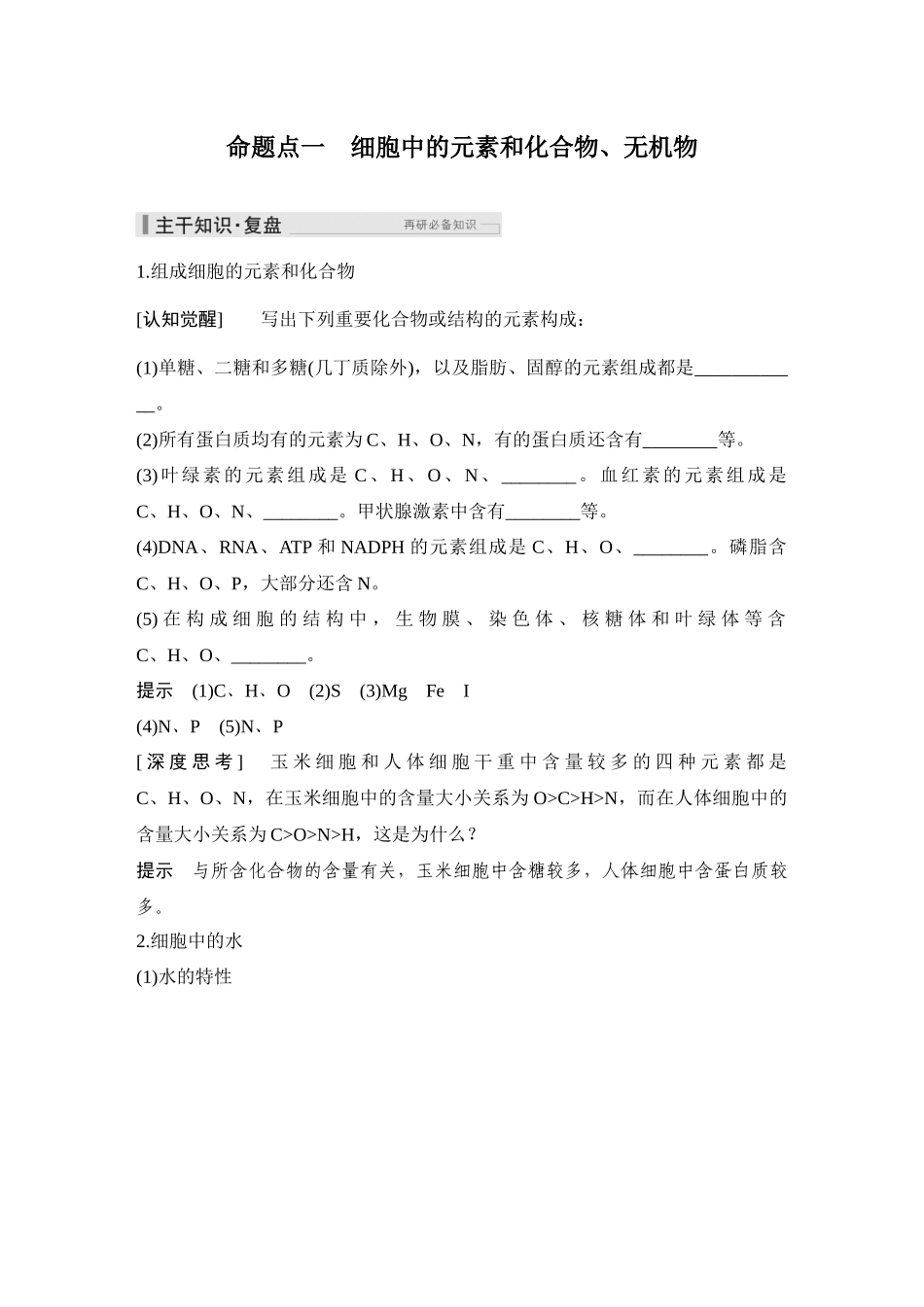 2026创新设计高考总复习生物（人教版）教师用-第2课时  细胞中的无机物、糖类和脂质.docx_第2页