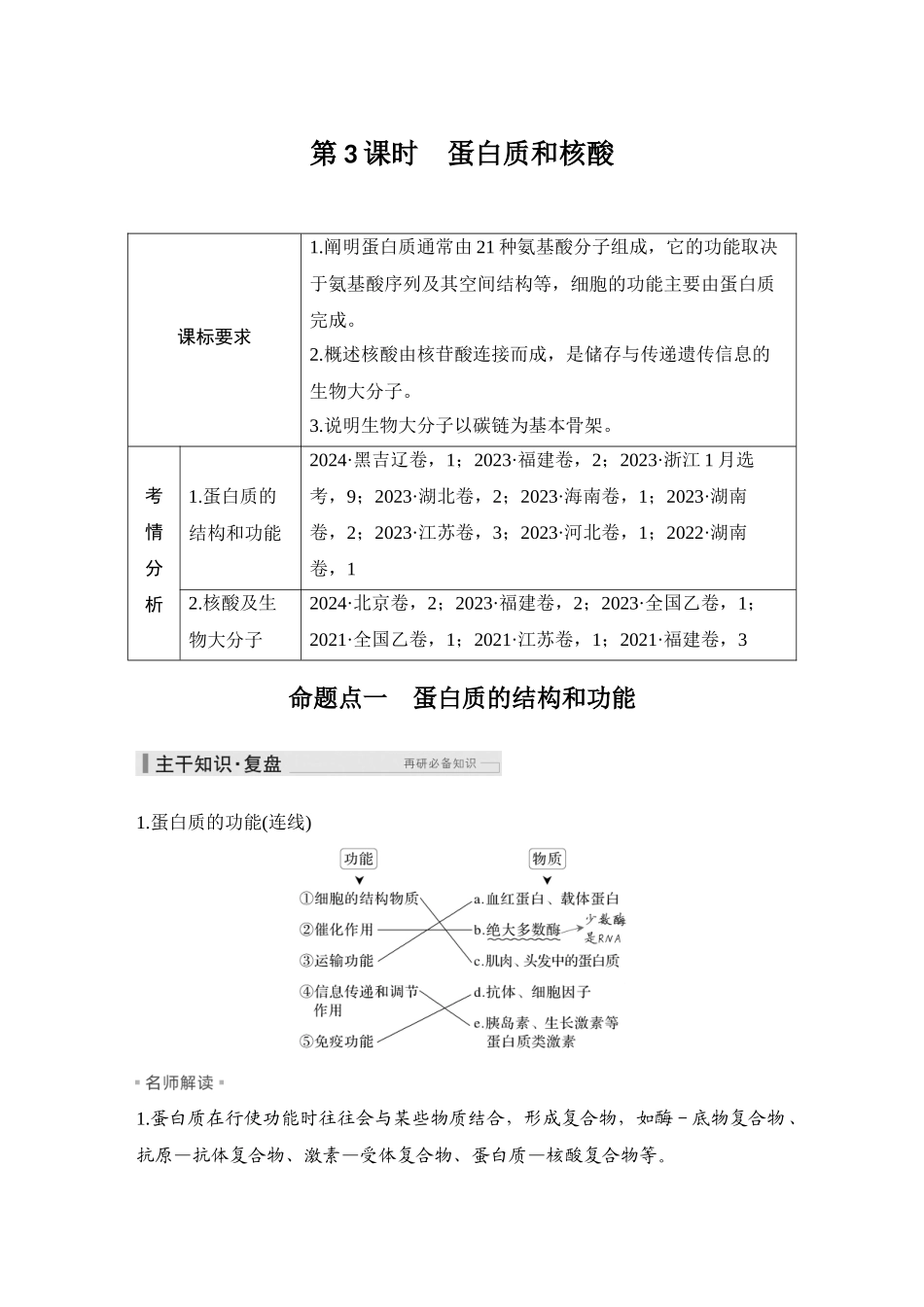 2026创新设计高考总复习生物（人教版）教师用-第3课时  蛋白质和核酸.docx_第1页
