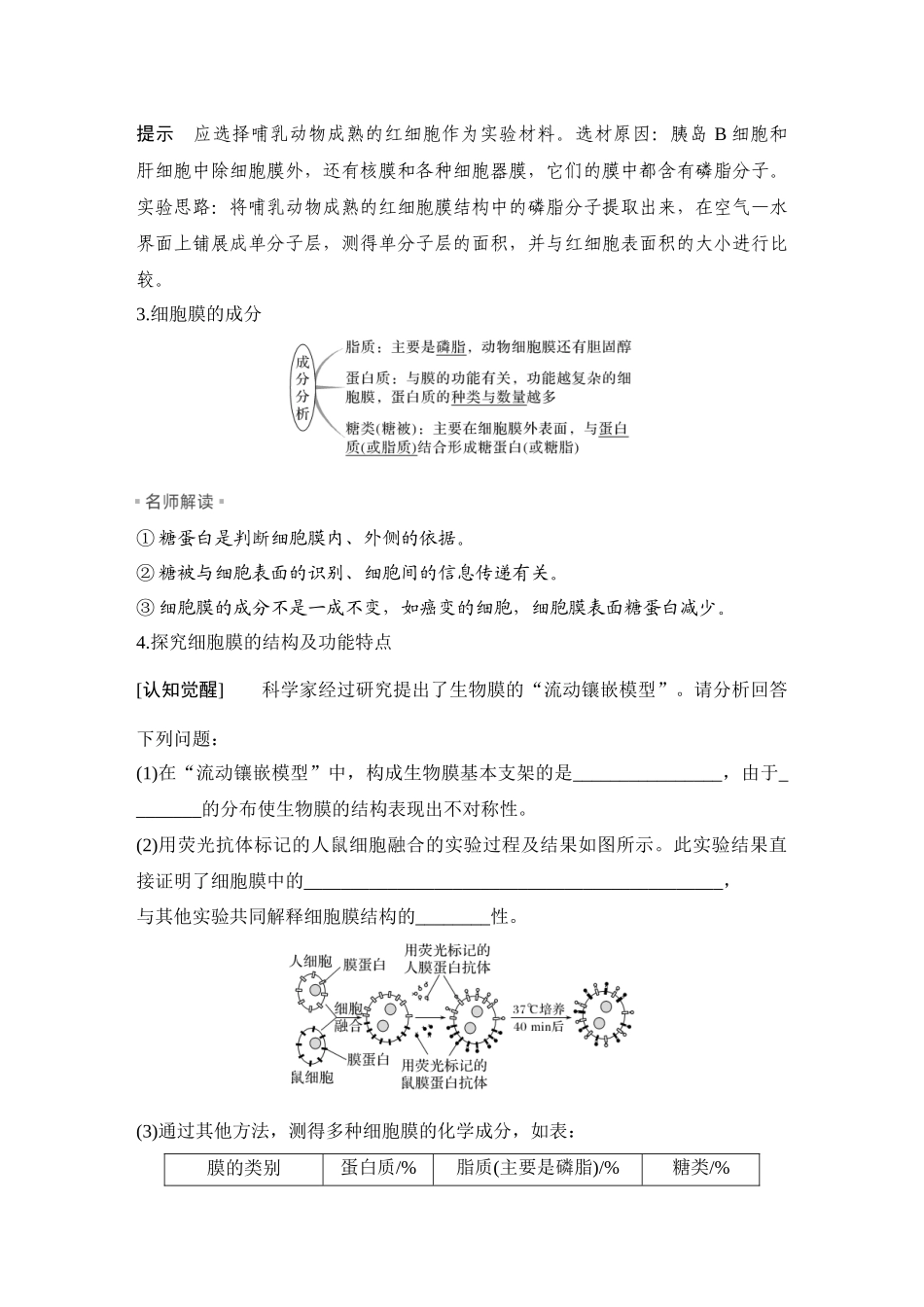 2026创新设计高考总复习生物（人教版）教师用-第4课时  细胞膜与细胞核的结构和功能.docx_第3页