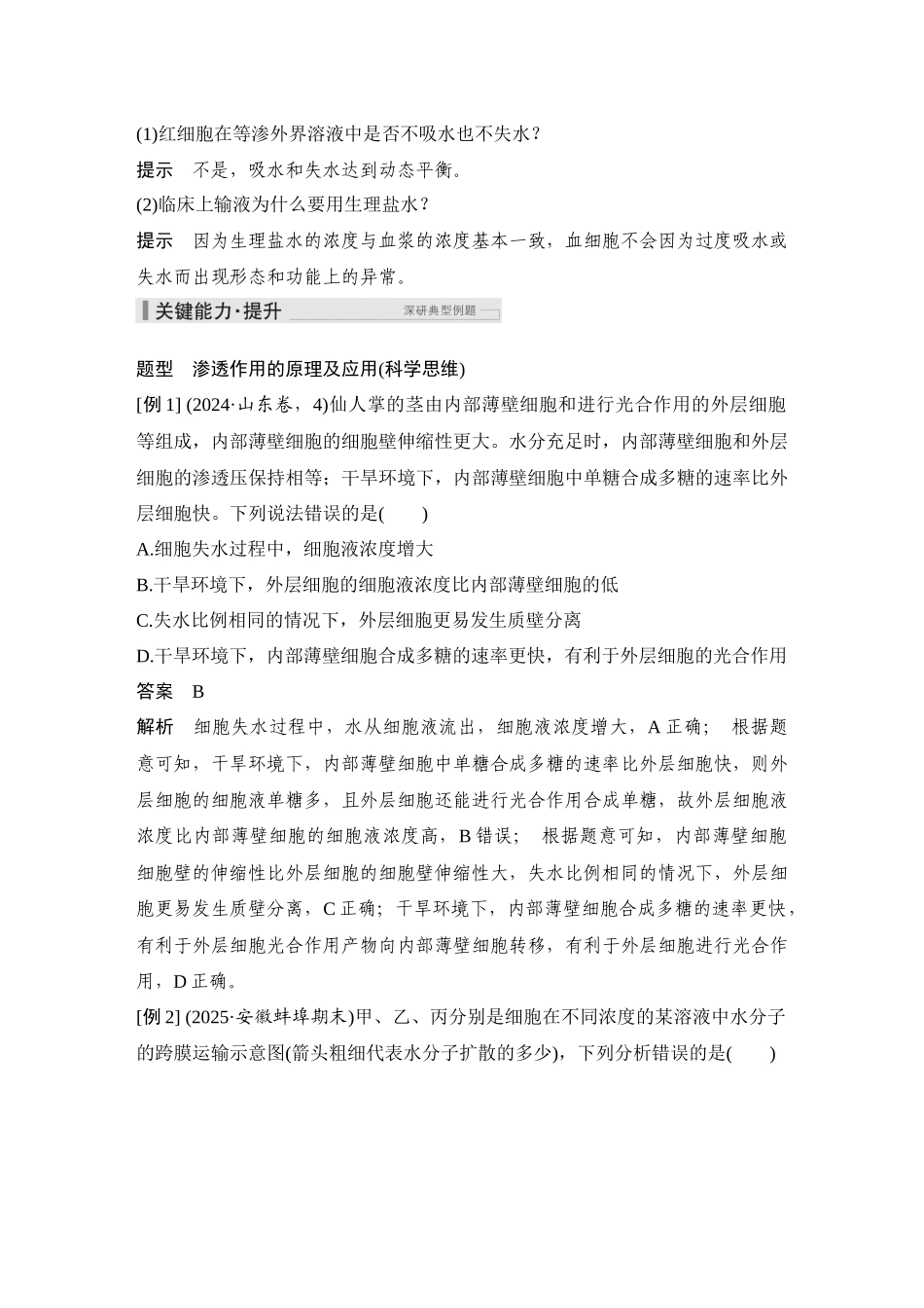 2026创新设计高考总复习生物（人教版）教师用-第6课时  水进出细胞的原理.docx_第2页