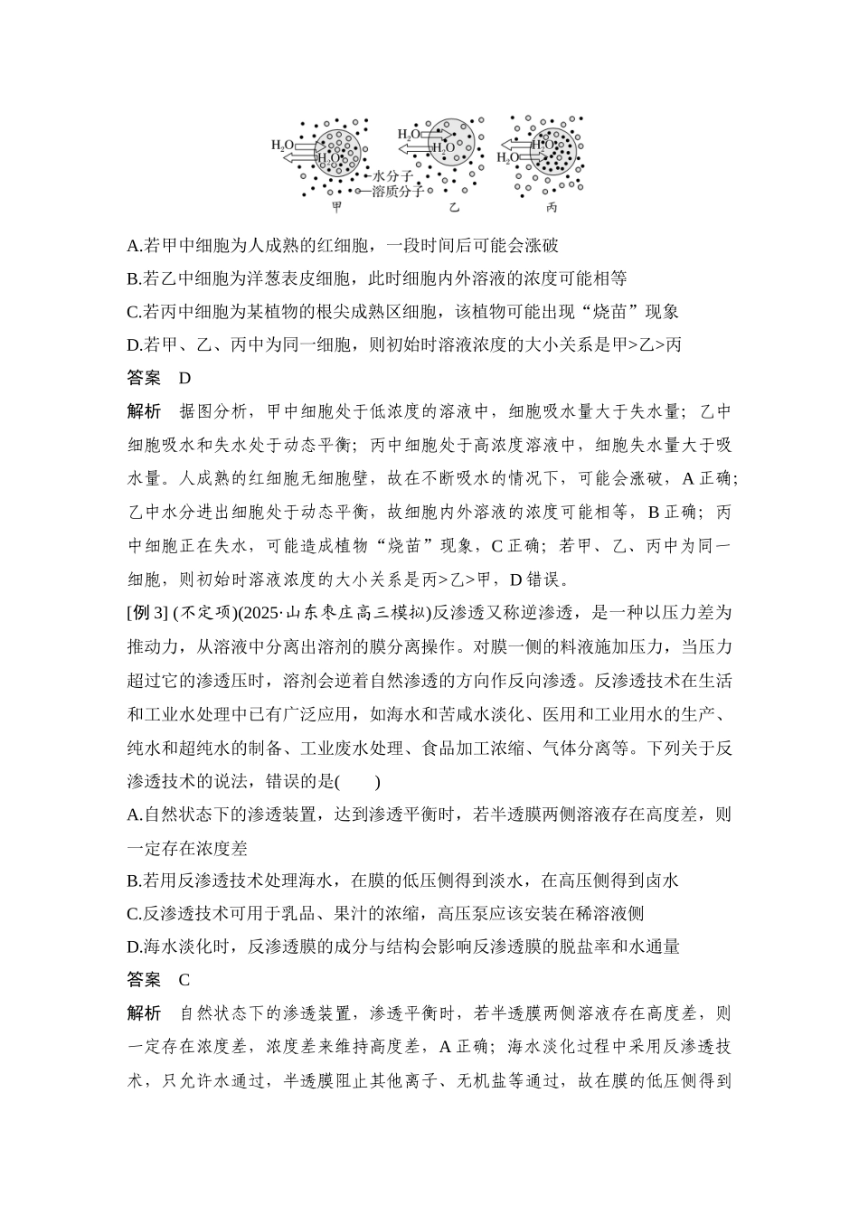 2026创新设计高考总复习生物（人教版）教师用-第6课时  水进出细胞的原理.docx_第3页