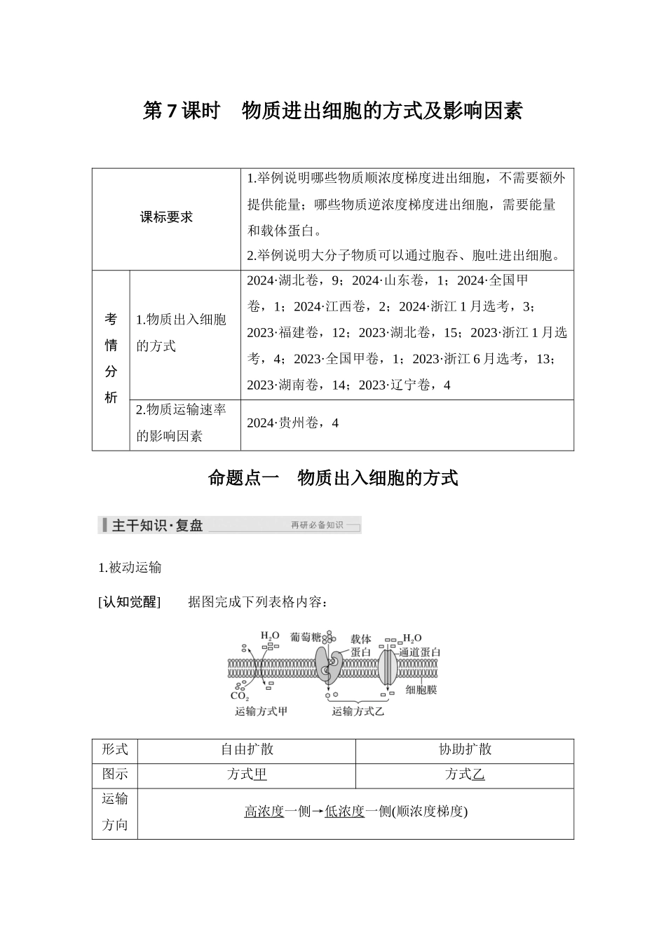2026创新设计高考总复习生物（人教版）教师用-第7课时  物质进出细胞的方式及影响因素.docx_第1页