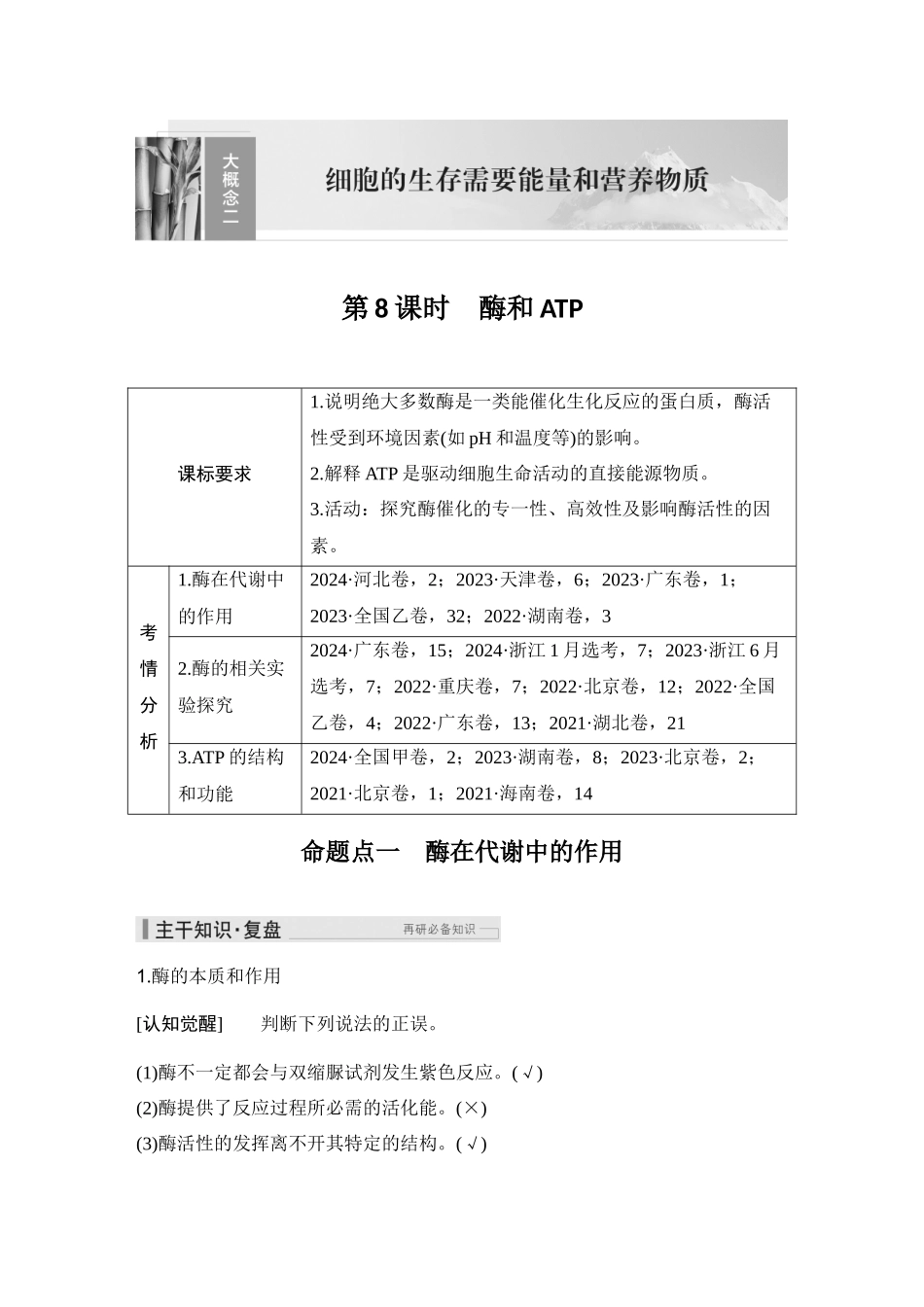 2026创新设计高考总复习生物（人教版）教师用-第8课时  酶和ATP.docx_第1页