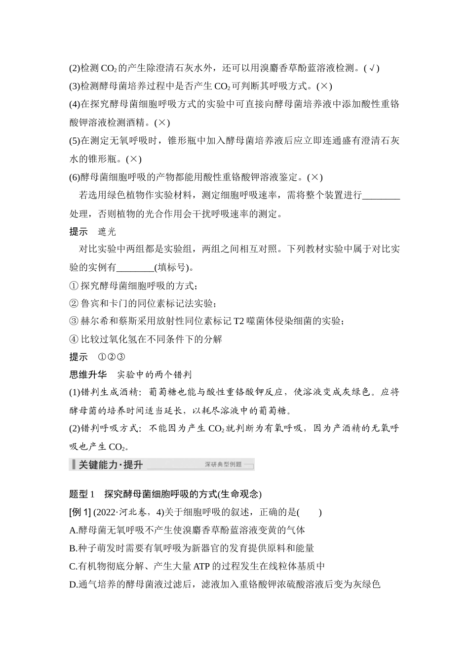 2026创新设计高考总复习生物（人教版）教师用-第10课时  细胞呼吸的影响因素及其应用.docx_第2页