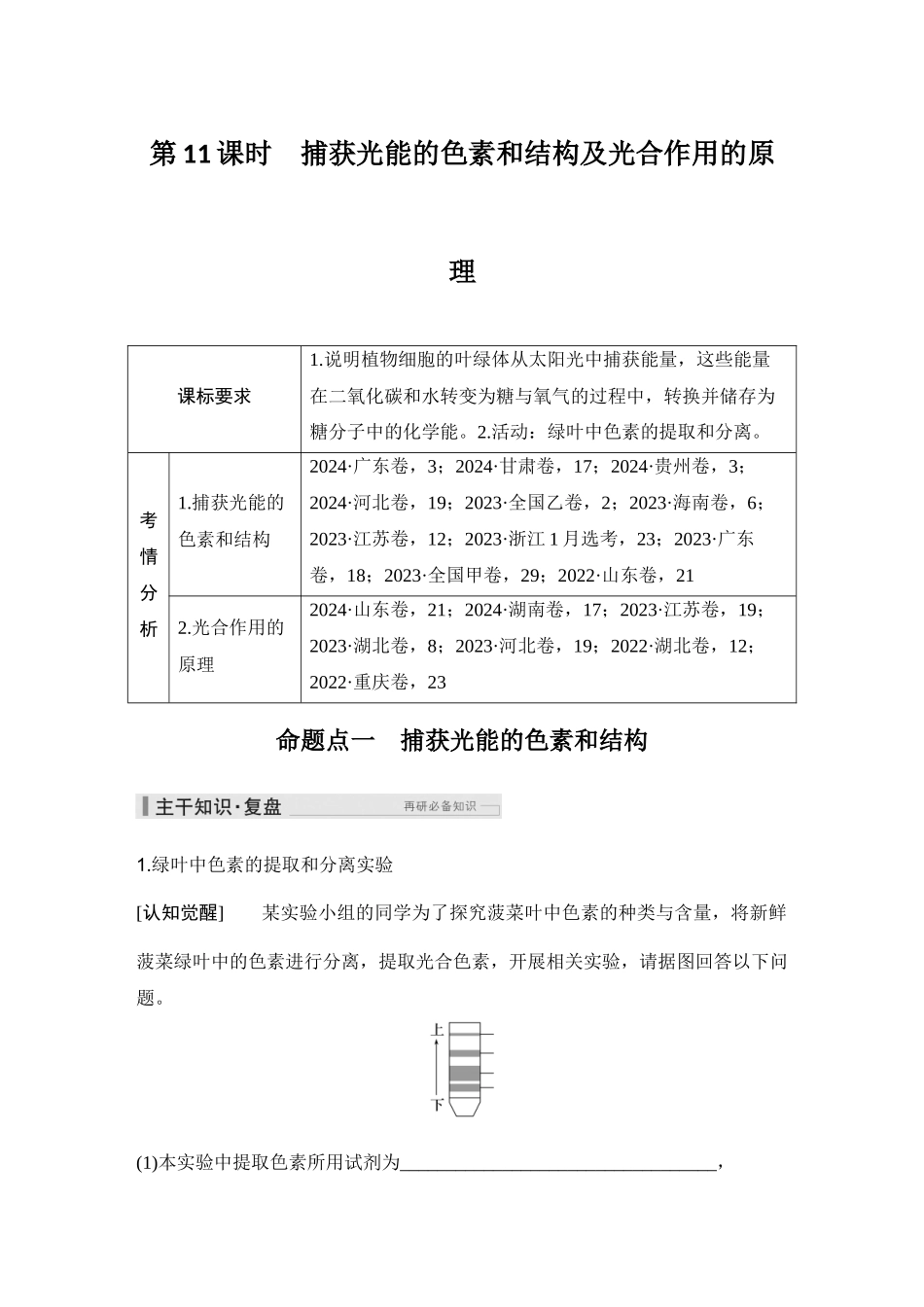 2026创新设计高考总复习生物（人教版）教师用-第11课时  捕获光能的色素和结构及光合作用的原理.docx_第1页