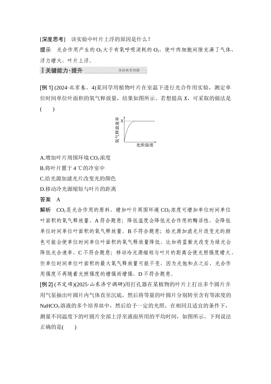 2026创新设计高考总复习生物（人教版）教师用-第12课时  光合作用的影响因素及其应用.docx_第2页