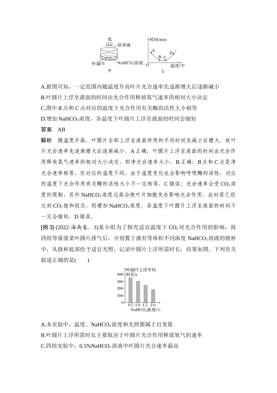 2026创新设计高考总复习生物（人教版）教师用-第12课时  光合作用的影响因素及其应用.docx_第3页