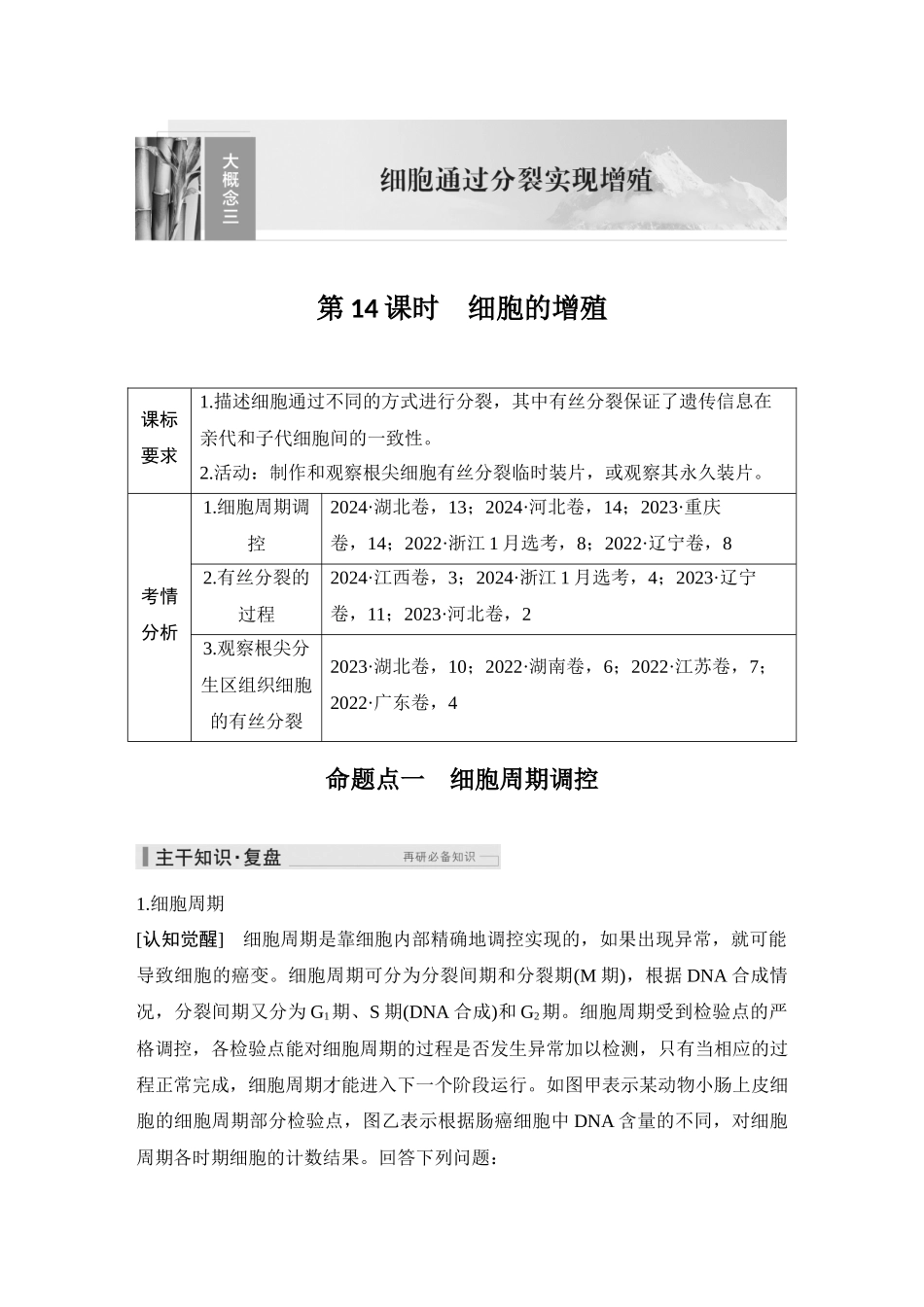 2026创新设计高考总复习生物（人教版）教师用-第14课时　细胞的增殖.docx_第1页