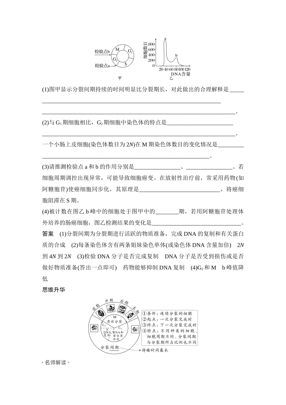 2026创新设计高考总复习生物（人教版）教师用-第14课时　细胞的增殖.docx_第2页