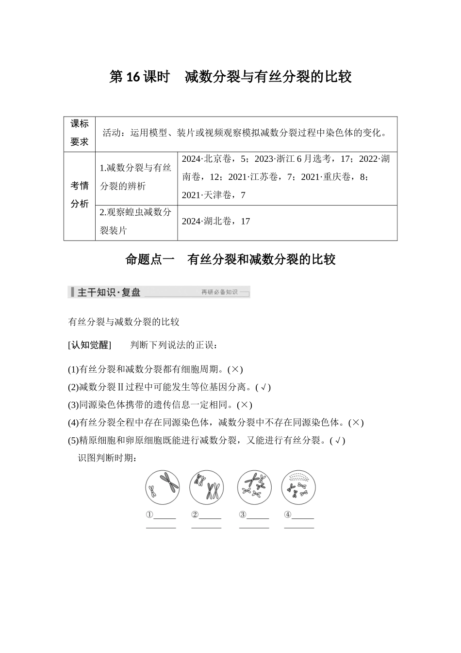 2026创新设计高考总复习生物（人教版）教师用-第16课时  减数分裂与有丝分裂的比较.docx_第1页