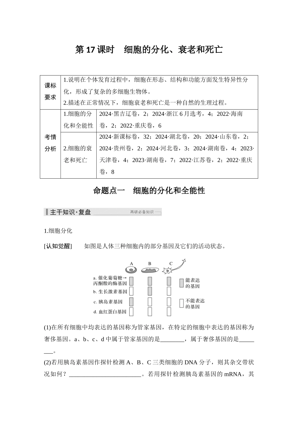 2026创新设计高考总复习生物（人教版）教师用-第17课时  细胞的分化、衰老和死亡.docx_第1页