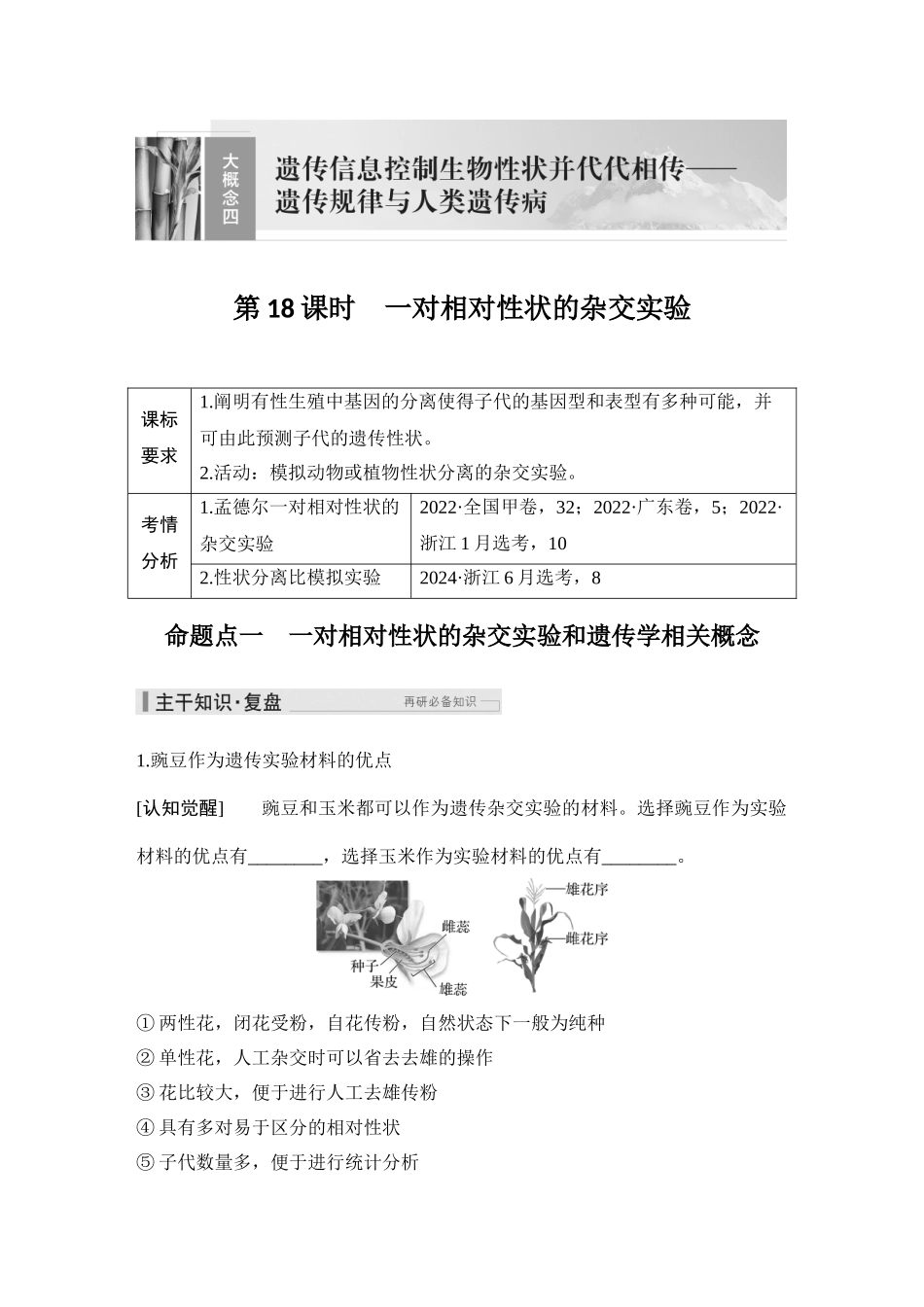 2026创新设计高考总复习生物（人教版）教师用-第18课时  一对相对性状的杂交实验.docx_第1页