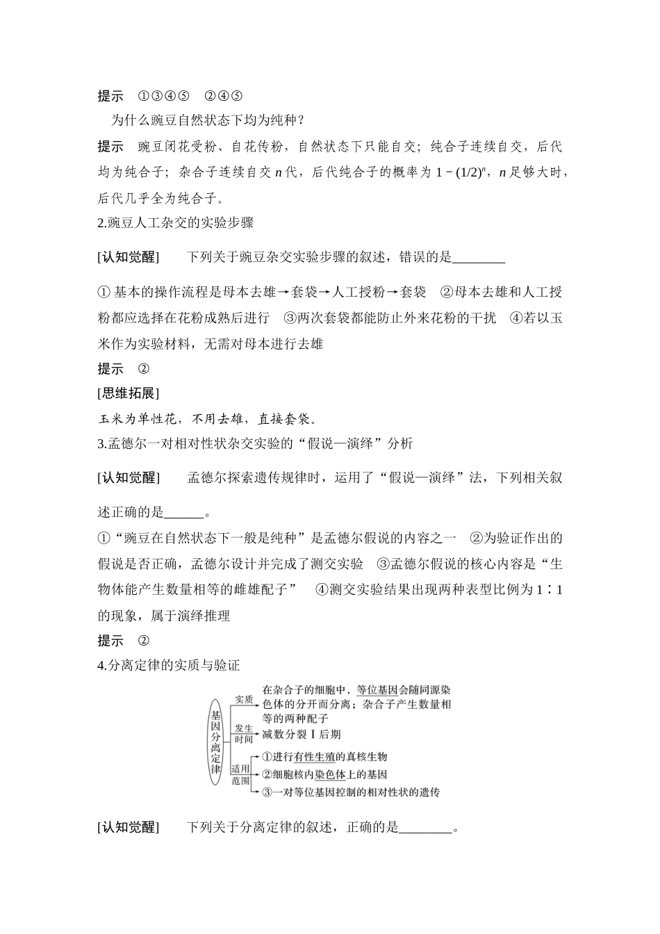 2026创新设计高考总复习生物（人教版）教师用-第18课时  一对相对性状的杂交实验.docx_第2页