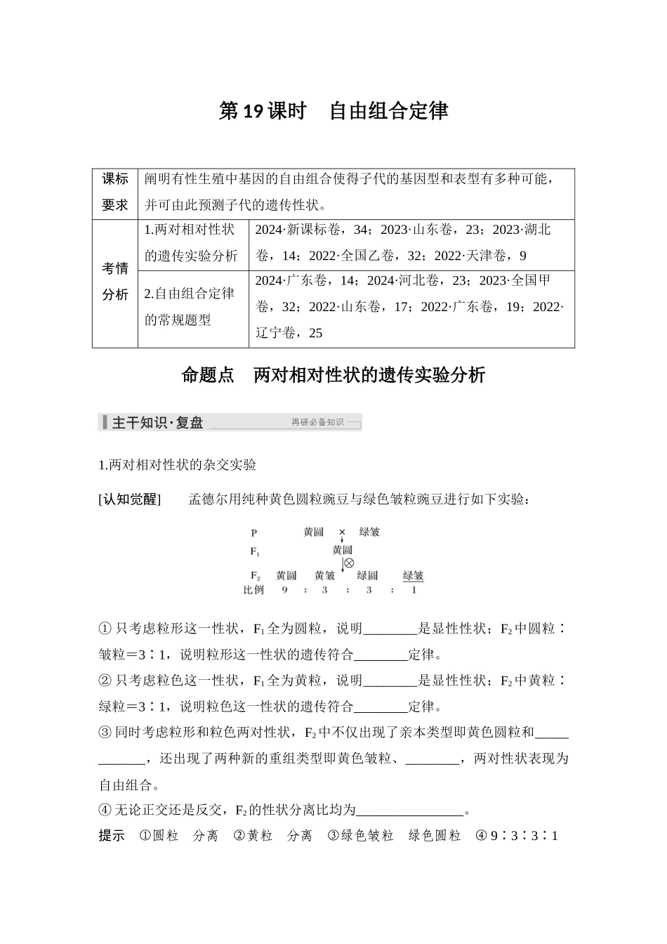 2026创新设计高考总复习生物（人教版）教师用-第19课时  自由组合定律.docx_第1页