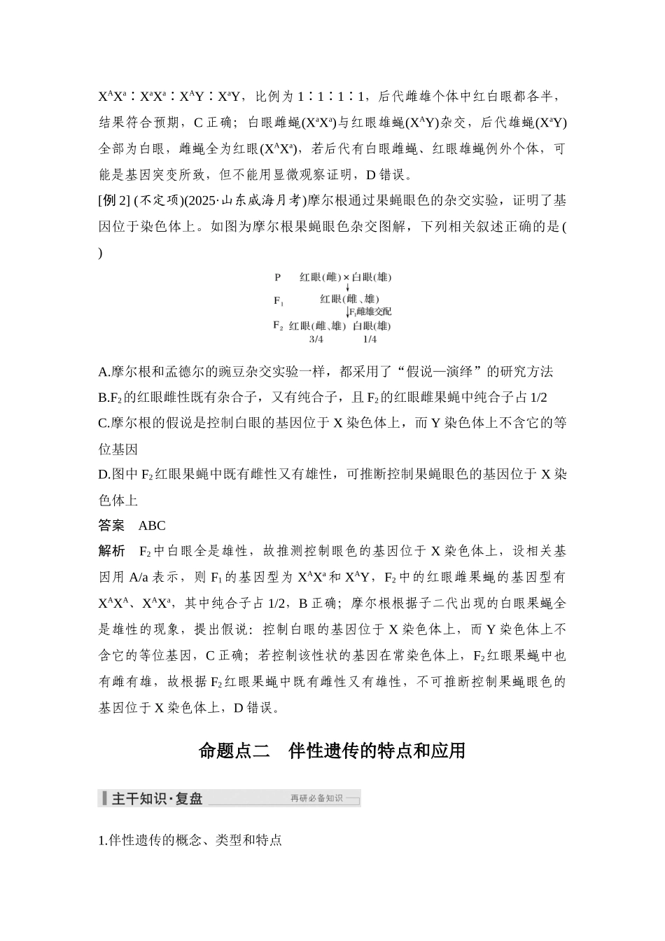 2026创新设计高考总复习生物（人教版）教师用-第20课时  基因在染色体上、伴性遗传.docx_第3页