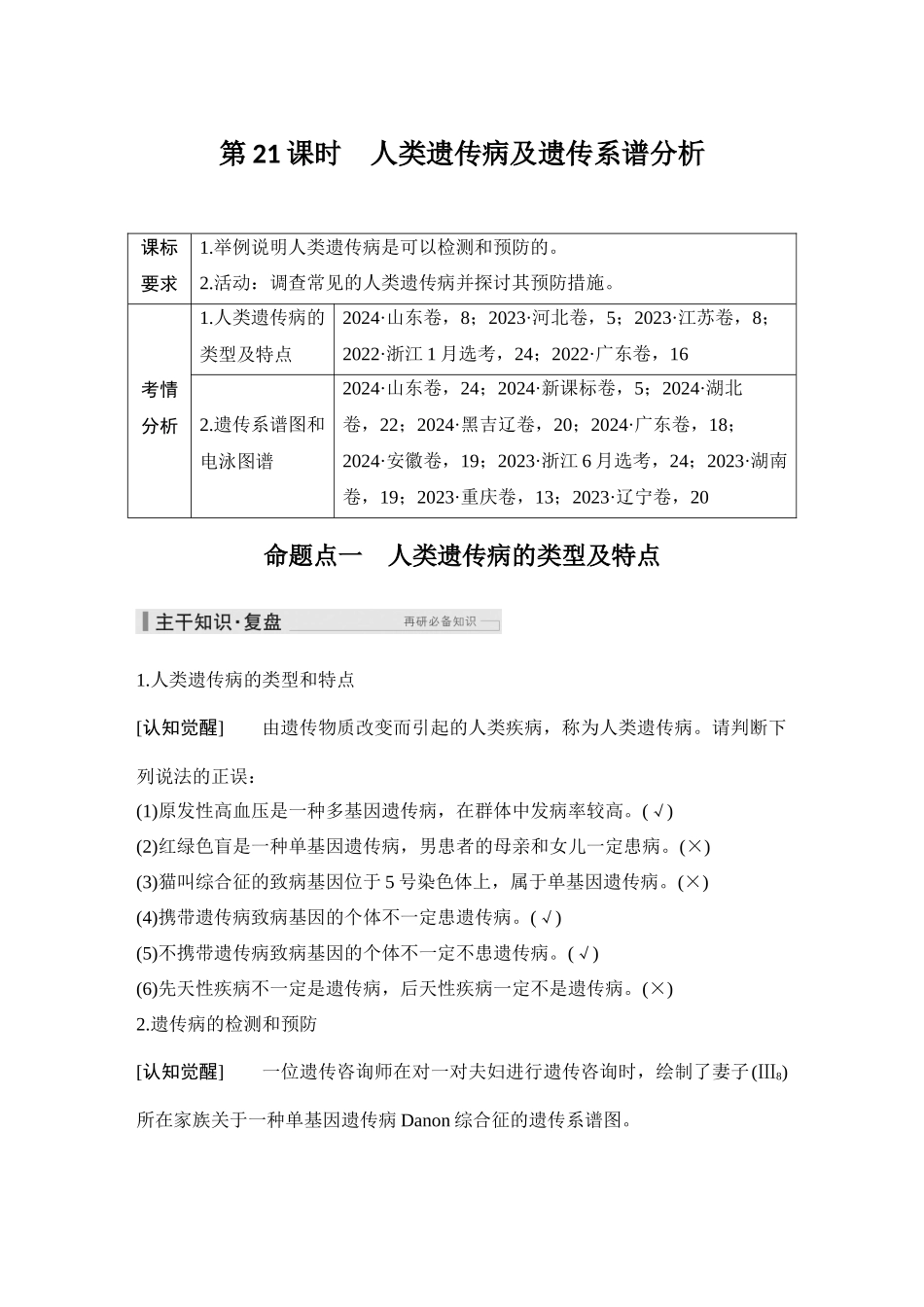2026创新设计高考总复习生物（人教版）教师用-第21课时  人类遗传病及遗传系谱分析.docx_第1页