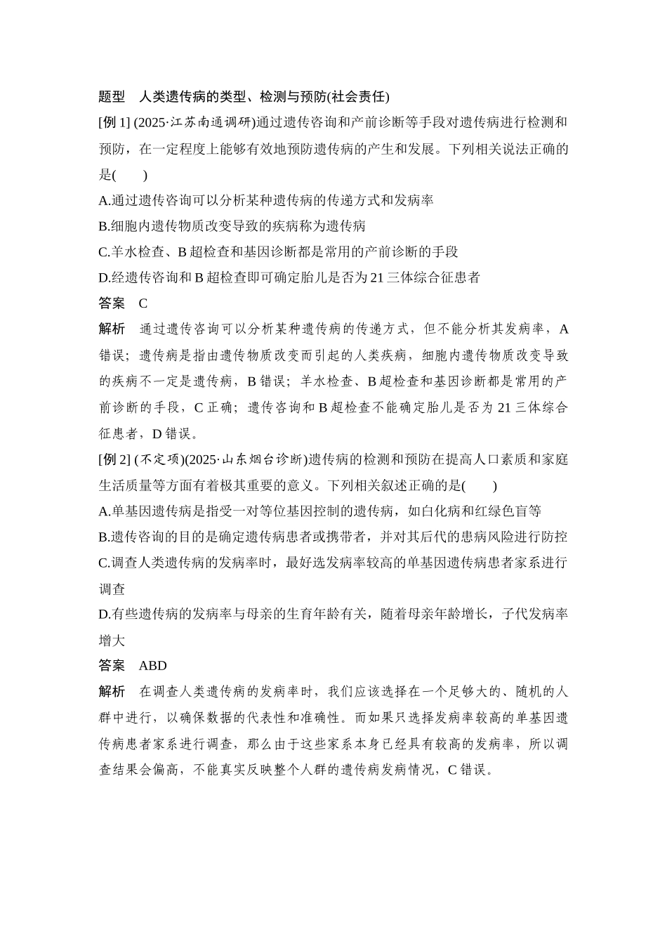 2026创新设计高考总复习生物（人教版）教师用-第21课时  人类遗传病及遗传系谱分析.docx_第3页