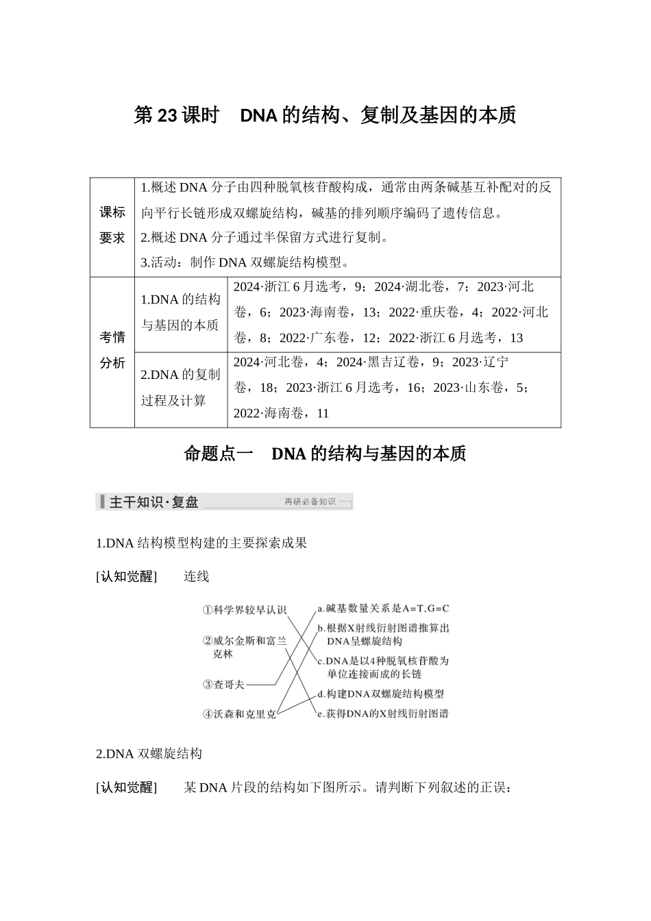 2026创新设计高考总复习生物（人教版）教师用-第23课时  DNA的结构、复制及基因的本质.docx_第1页