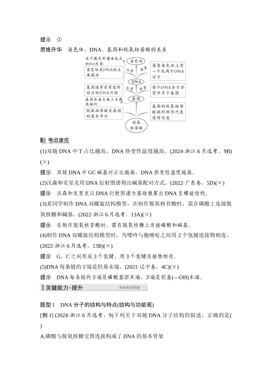2026创新设计高考总复习生物（人教版）教师用-第23课时  DNA的结构、复制及基因的本质.docx_第3页