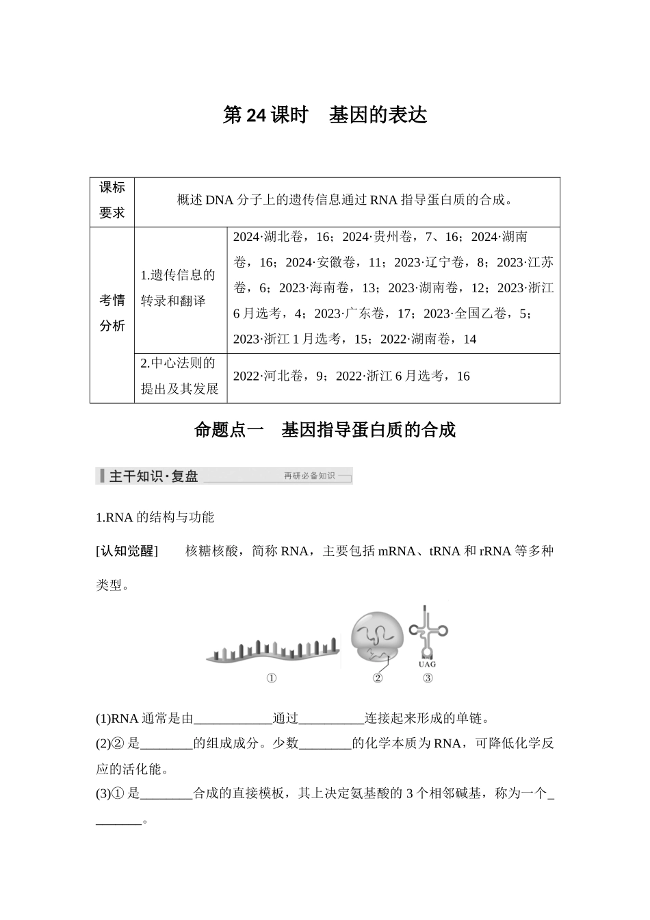 2026创新设计高考总复习生物（人教版）教师用-第24课时  基因的表达.docx_第1页