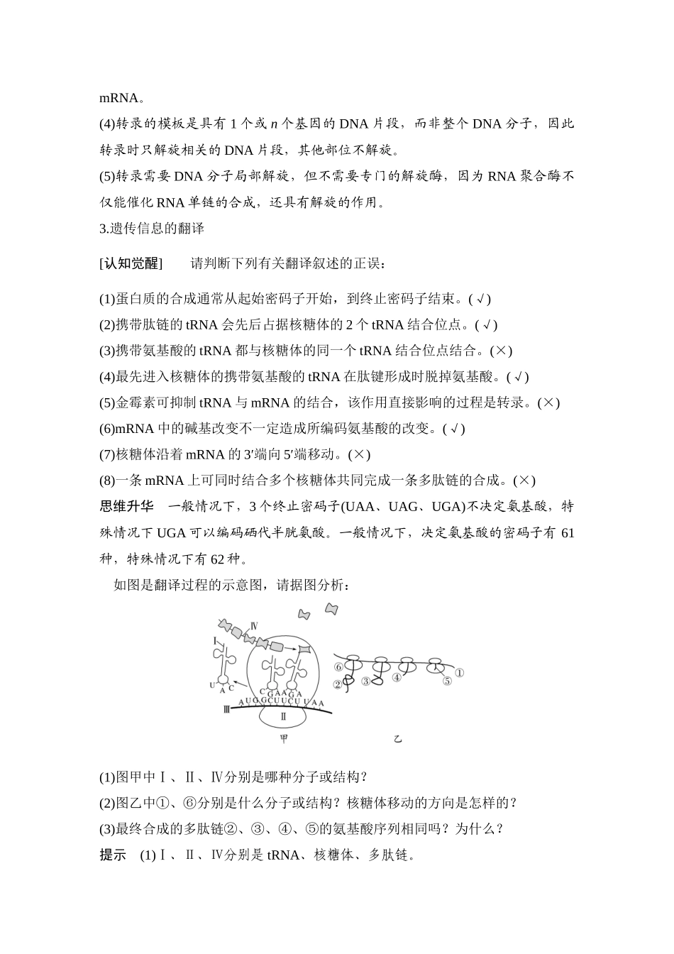 2026创新设计高考总复习生物（人教版）教师用-第24课时  基因的表达.docx_第3页