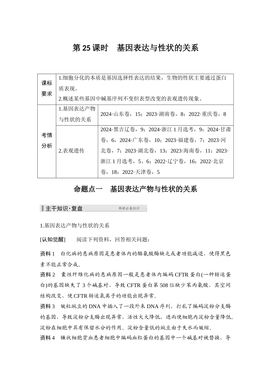 2026创新设计高考总复习生物（人教版）教师用-第25课时  基因表达与性状的关系.docx_第1页