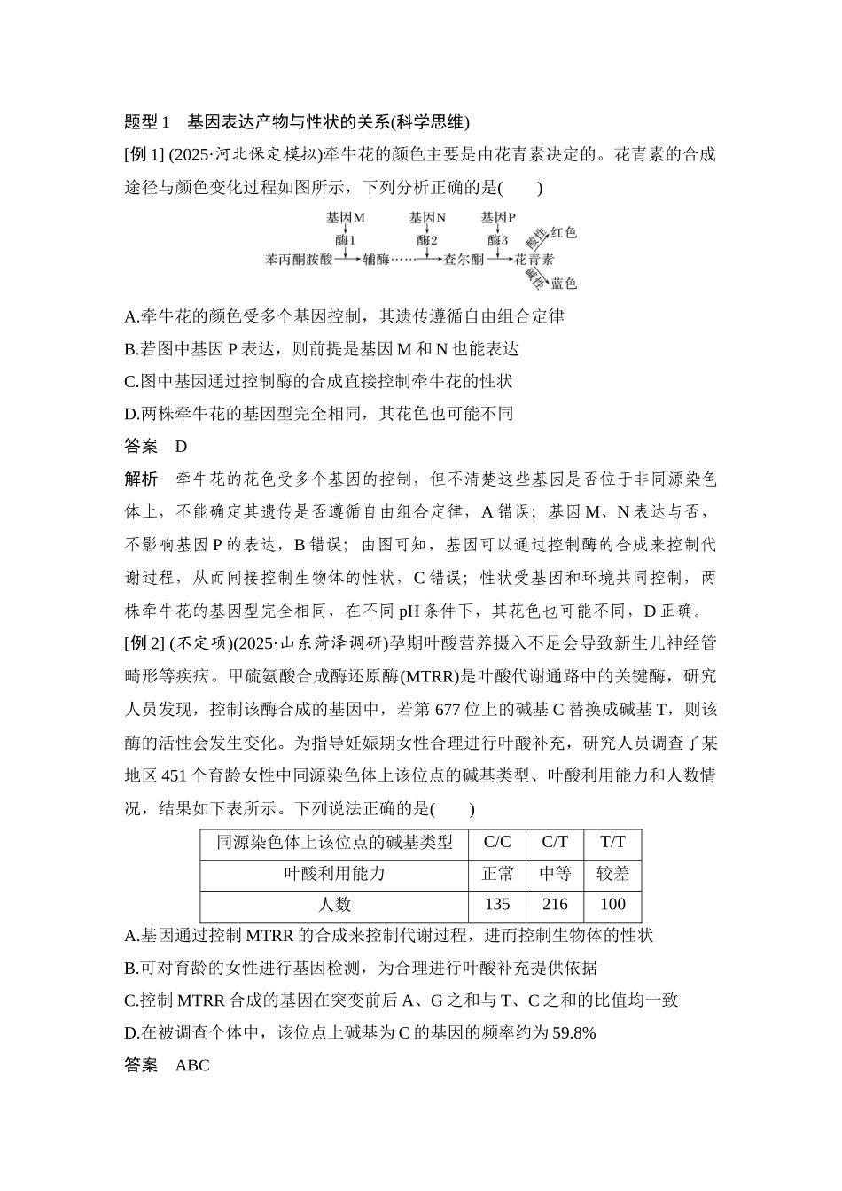 2026创新设计高考总复习生物（人教版）教师用-第25课时  基因表达与性状的关系.docx_第3页