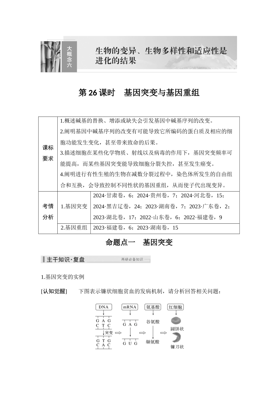 2026创新设计高考总复习生物（人教版）教师用-第26课时　　基因突变与基因重组.docx_第1页