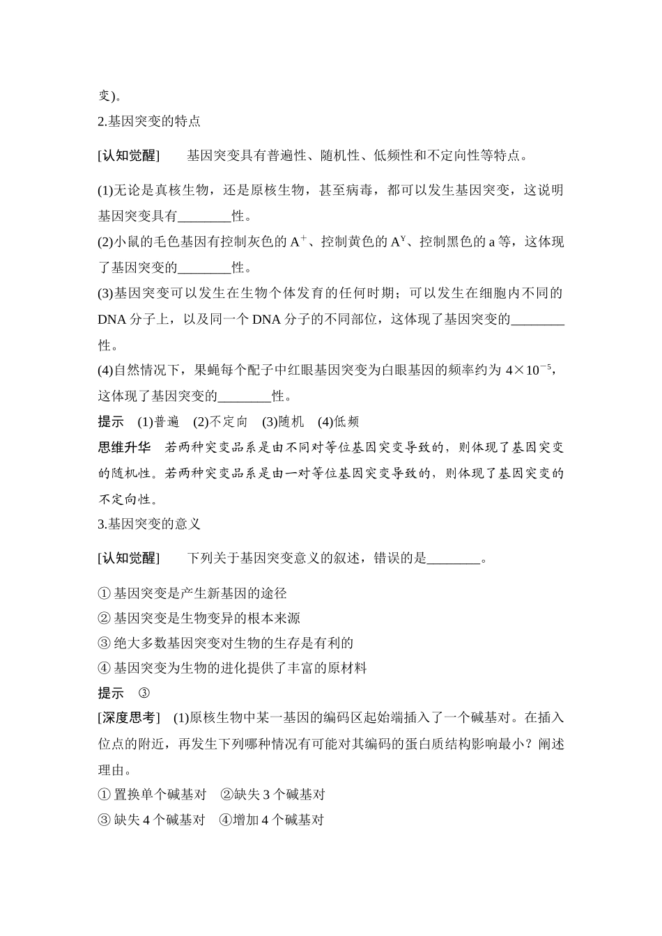 2026创新设计高考总复习生物（人教版）教师用-第26课时　　基因突变与基因重组.docx_第3页