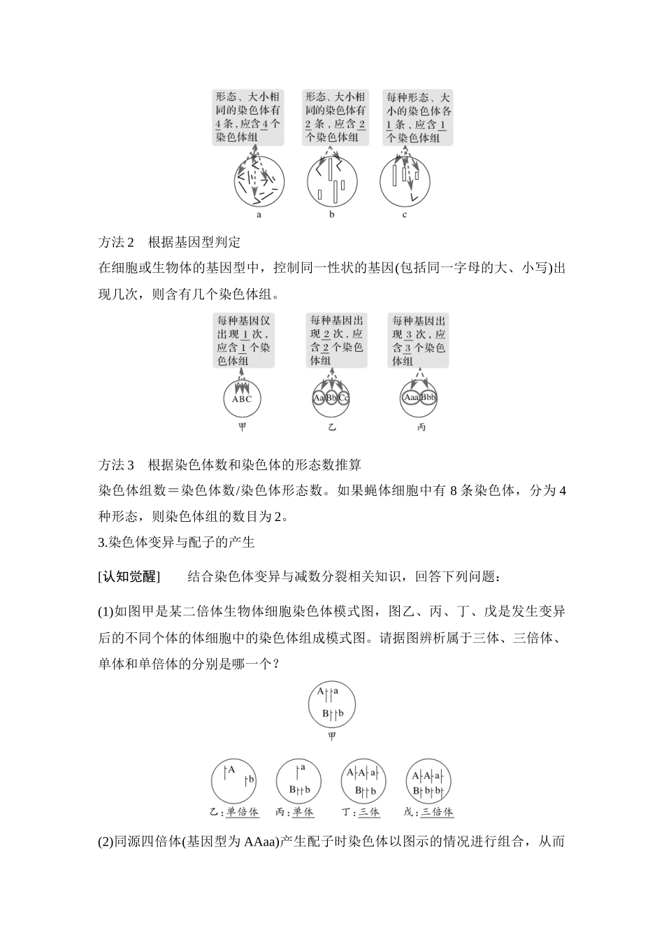 2026创新设计高考总复习生物（人教版）教师用-第27课时  染色体变异与育种.docx_第3页