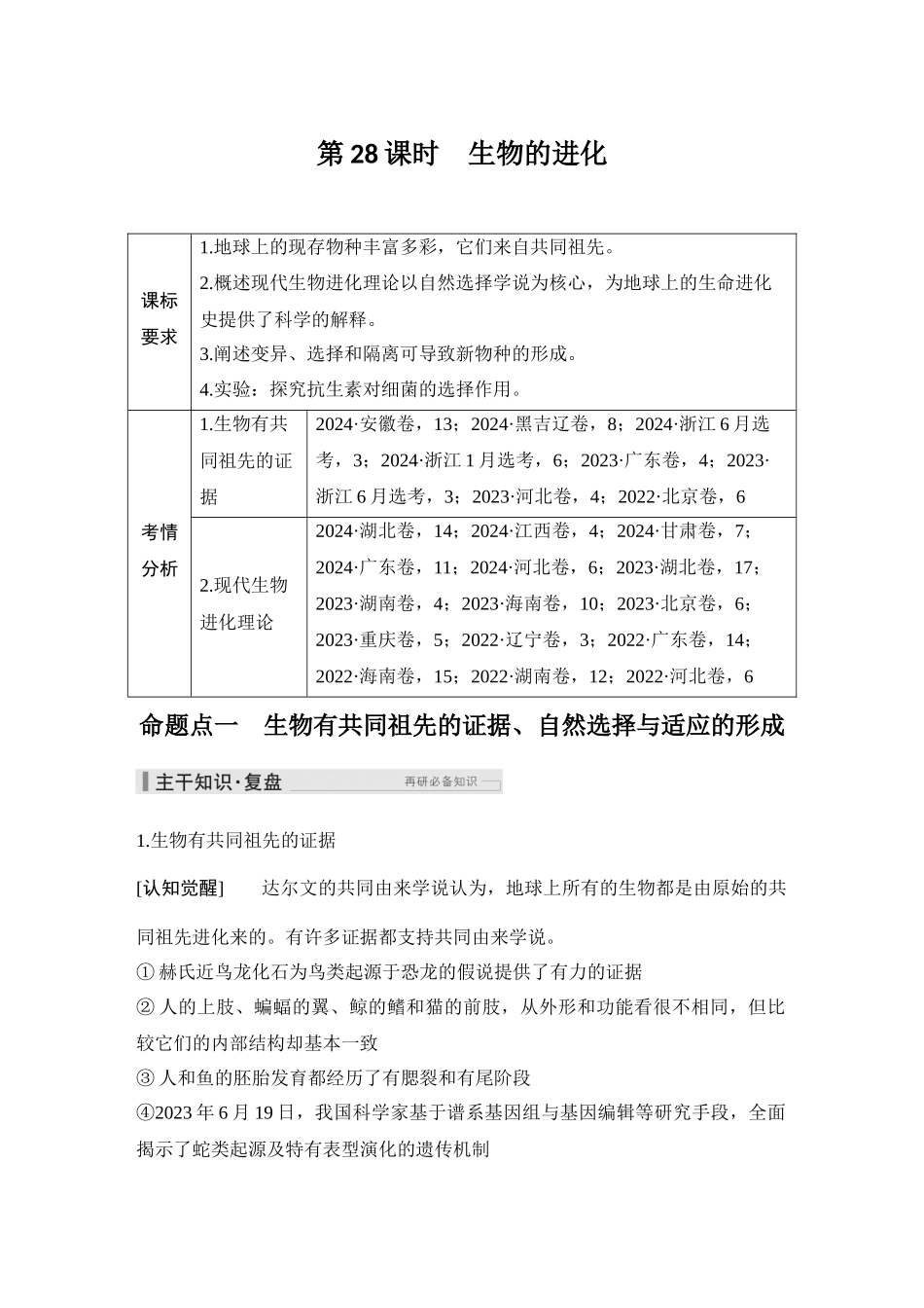 2026创新设计高考总复习生物（人教版）教师用-第28课时  生物的进化.docx_第1页