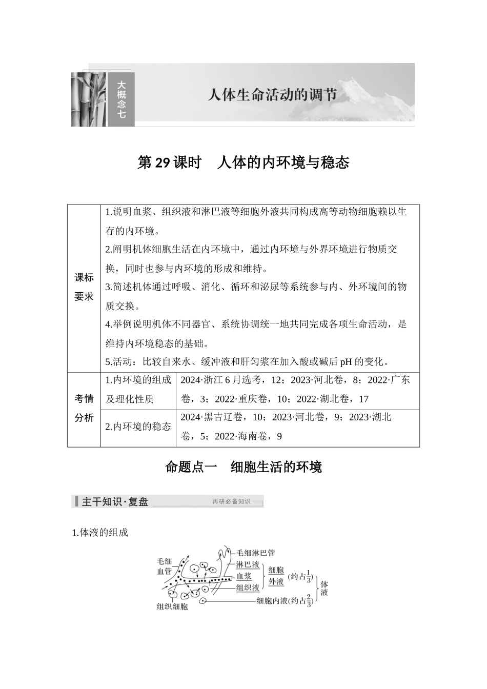 2026创新设计高考总复习生物（人教版）教师用-第29课时  人体的内环境与稳态.docx_第1页