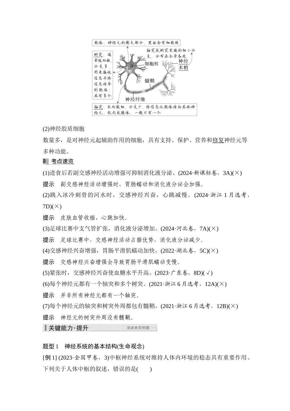2026创新设计高考总复习生物（人教版）教师用-第30课时  神经调节的结构基础和基本方式.docx_第3页