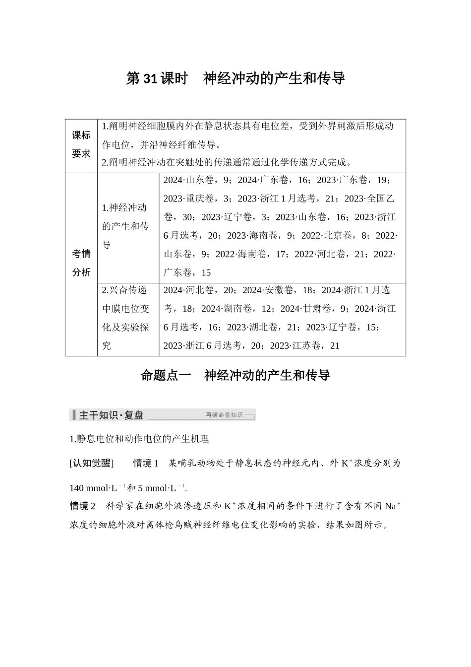 2026创新设计高考总复习生物（人教版）教师用-第31课时  神经冲动的产生和传导.docx_第1页