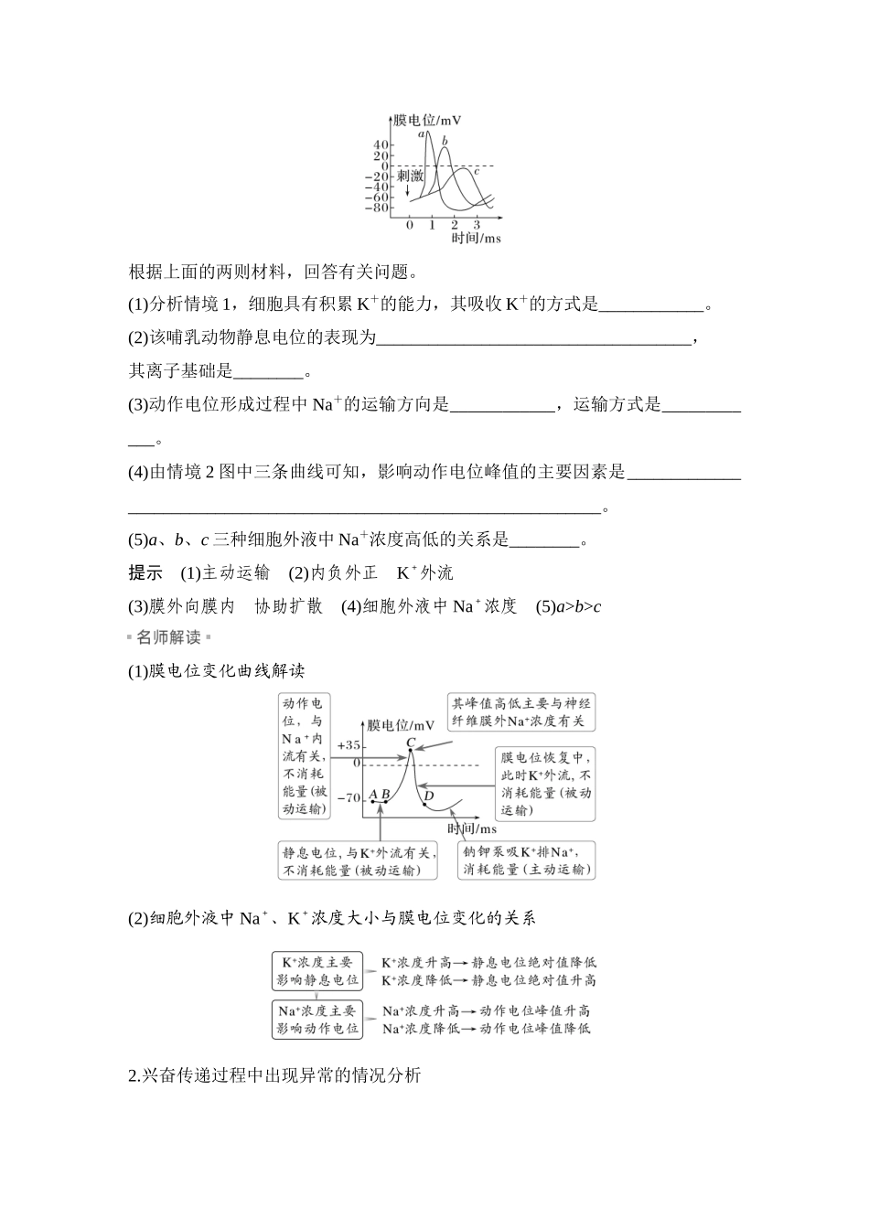 2026创新设计高考总复习生物（人教版）教师用-第31课时  神经冲动的产生和传导.docx_第2页