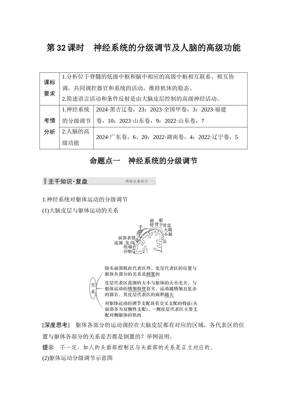 2026创新设计高考总复习生物（人教版）教师用-第32课时  神经系统的分级调节及人脑的高级功能.docx_第1页