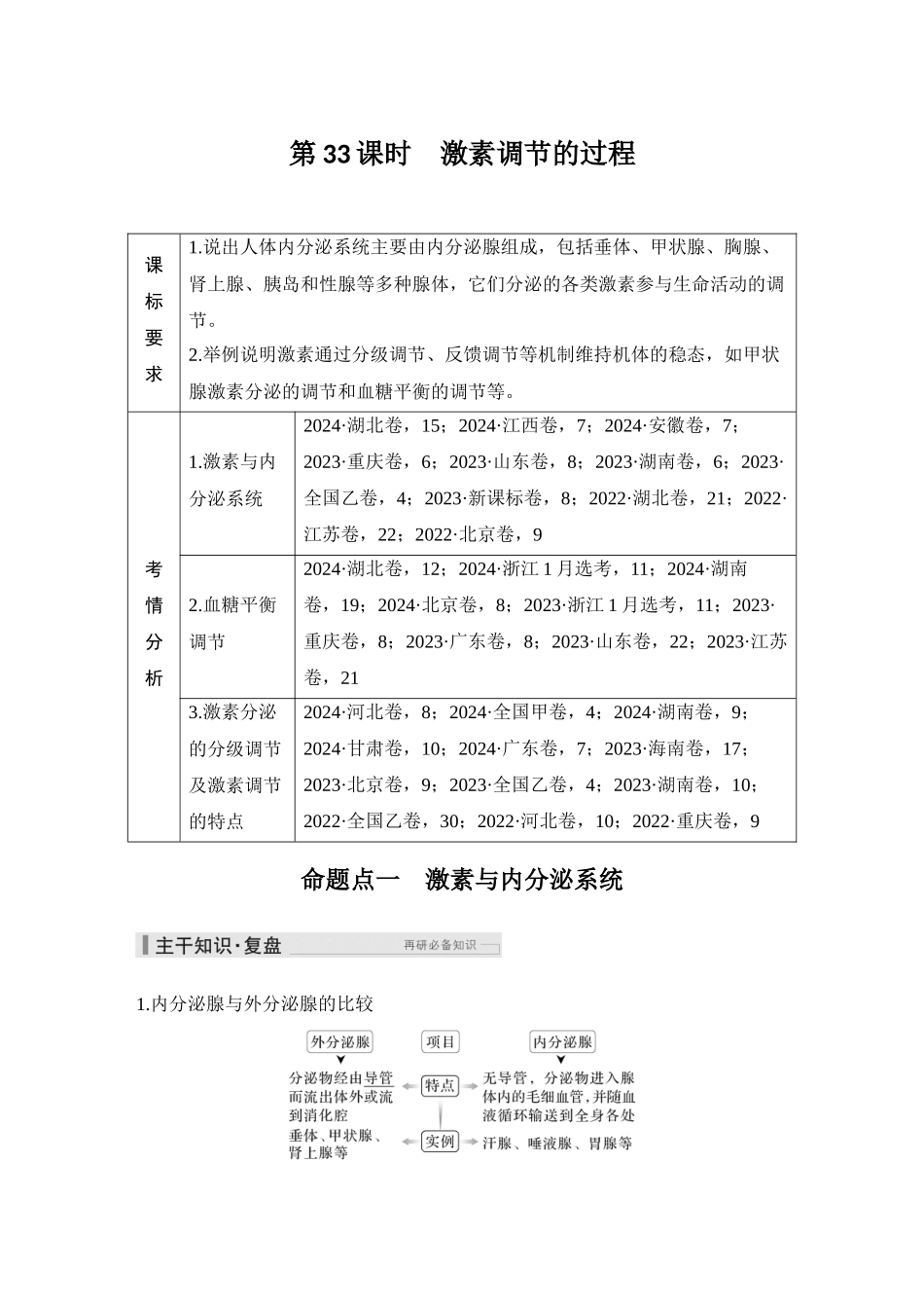 2026创新设计高考总复习生物（人教版）教师用-第33课时  激素调节的过程.docx_第1页