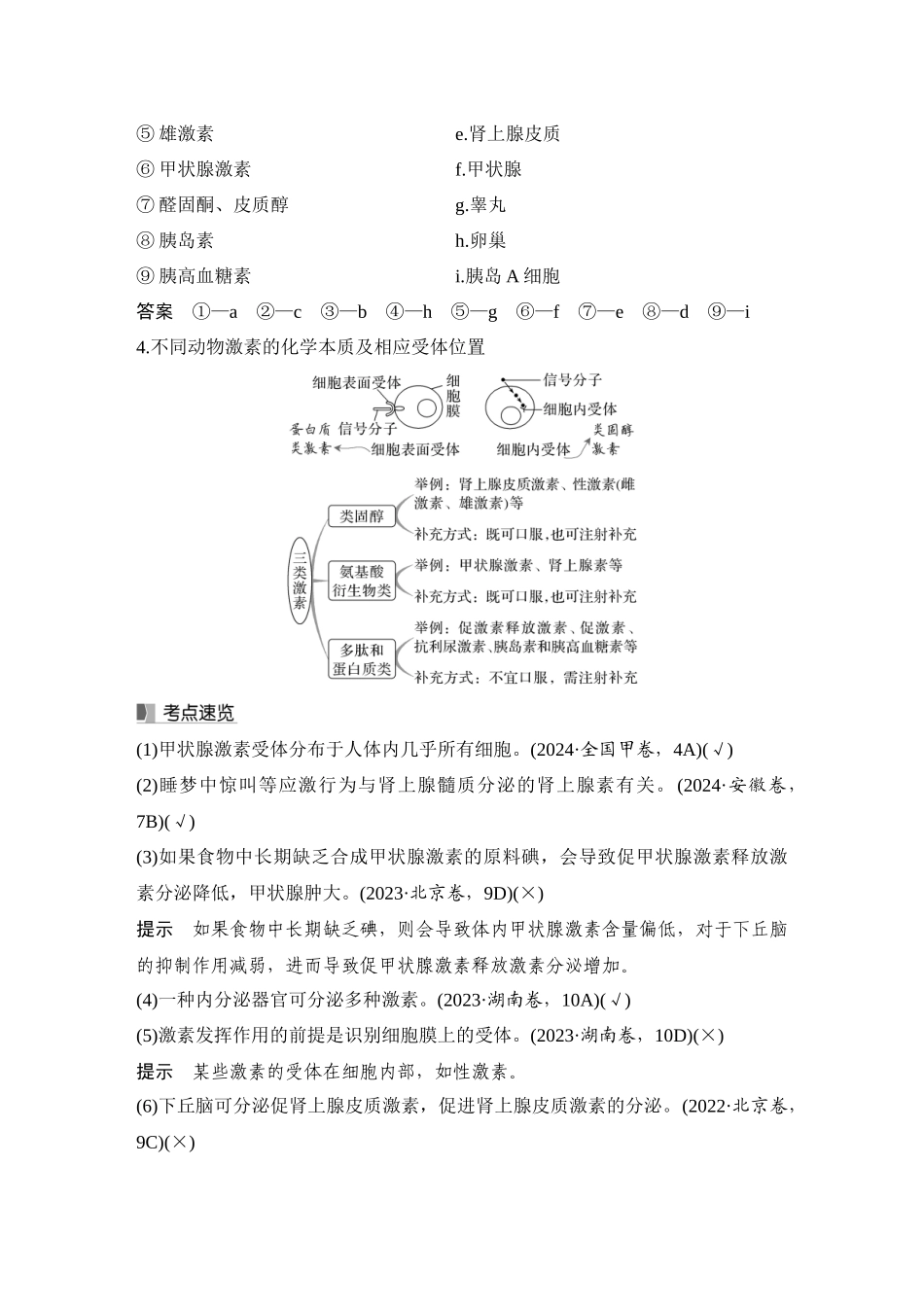 2026创新设计高考总复习生物（人教版）教师用-第33课时  激素调节的过程.docx_第3页