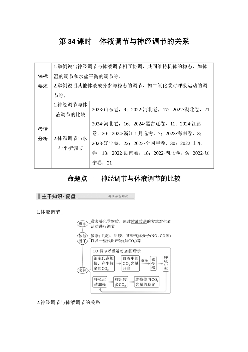 2026创新设计高考总复习生物（人教版）教师用-第34课时  体液调节与神经调节的关系.docx_第1页