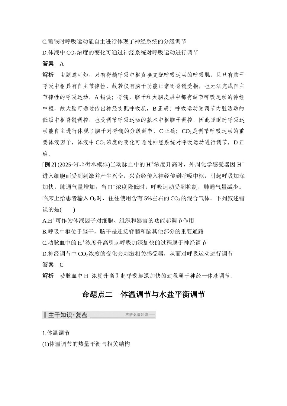 2026创新设计高考总复习生物（人教版）教师用-第34课时  体液调节与神经调节的关系.docx_第3页