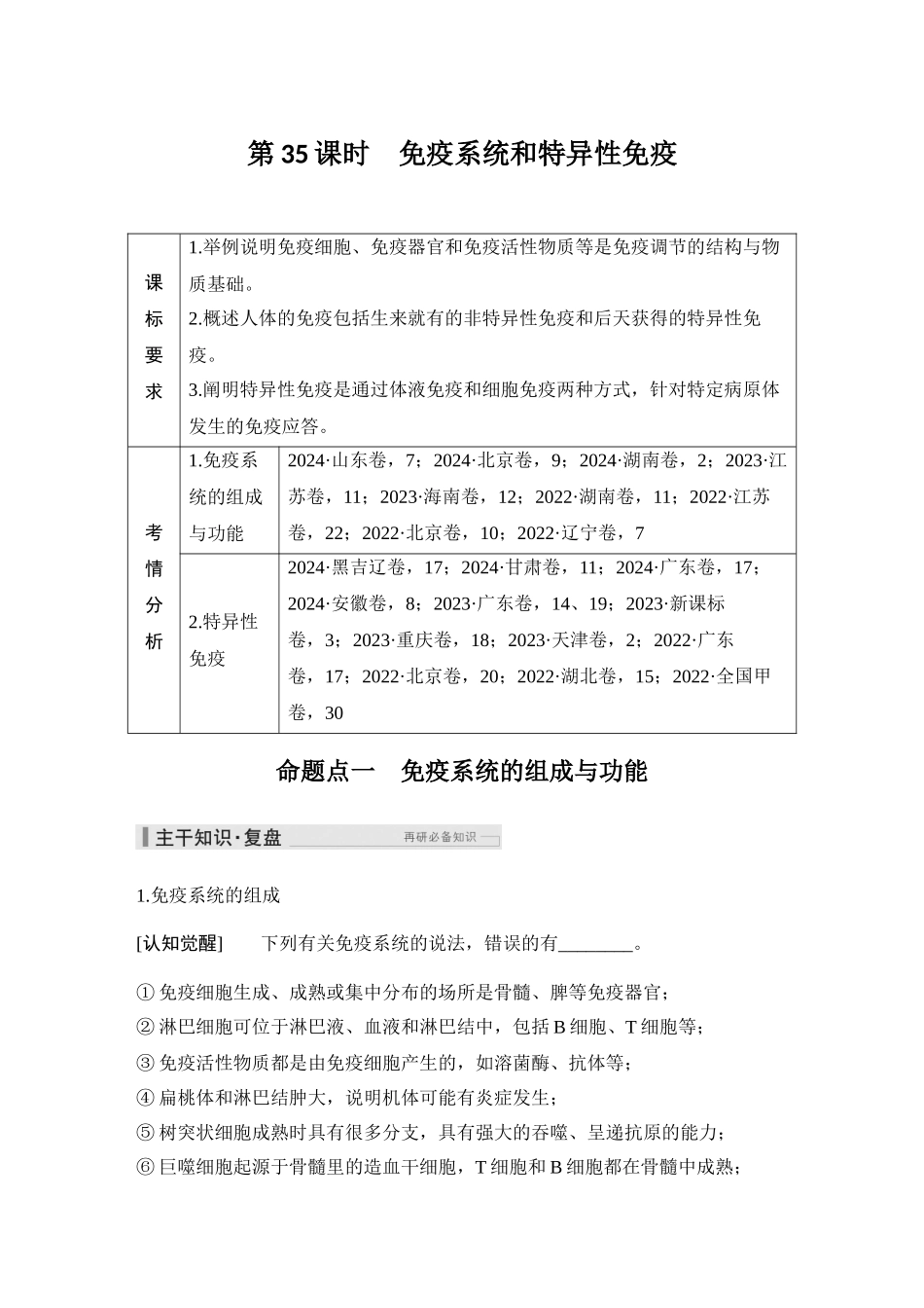 2026创新设计高考总复习生物（人教版）教师用-第35课时  免疫系统和特异性免疫.docx_第1页