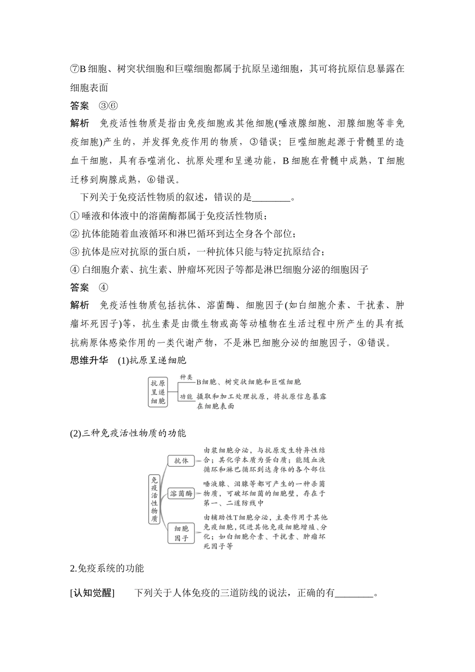 2026创新设计高考总复习生物（人教版）教师用-第35课时  免疫系统和特异性免疫.docx_第2页