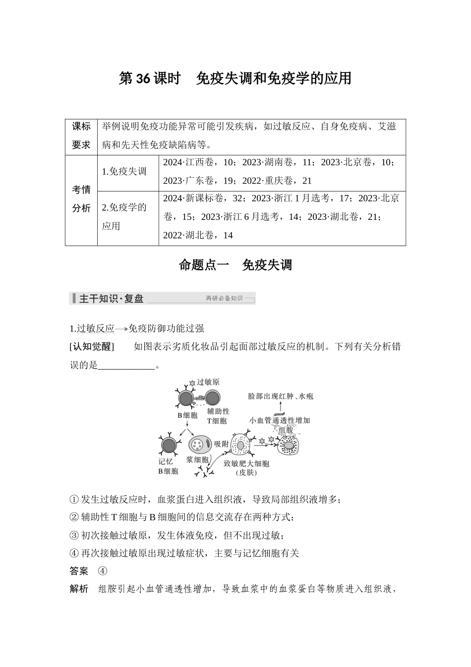 2026创新设计高考总复习生物（人教版）教师用-第36课时  免疫失调和免疫学的应用.docx_第1页