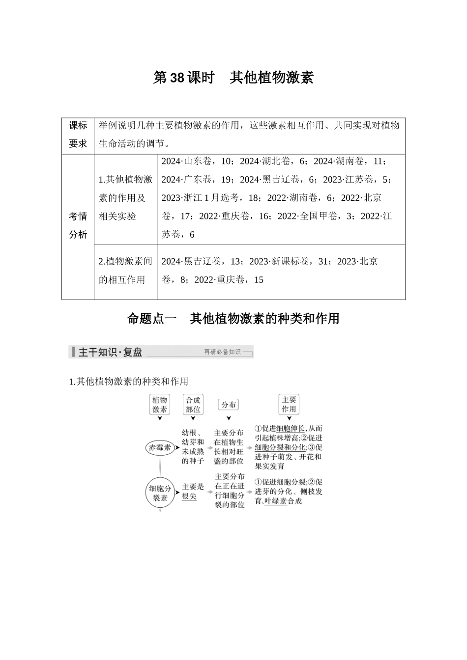 2026创新设计高考总复习生物（人教版）教师用-第38课时  其他植物激素.docx_第1页
