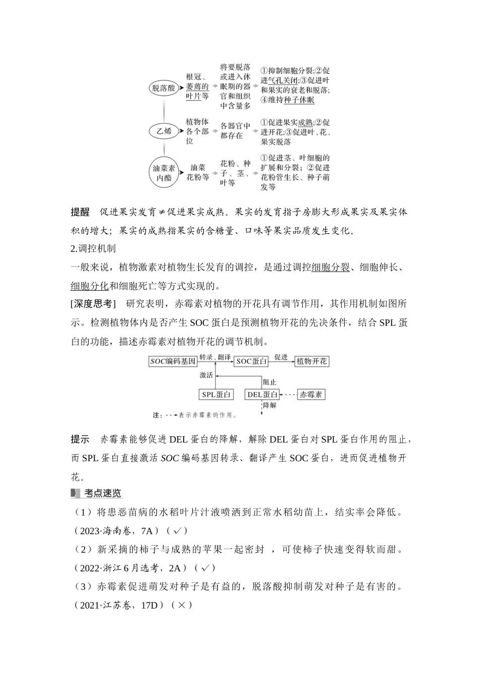 2026创新设计高考总复习生物（人教版）教师用-第38课时  其他植物激素.docx_第2页